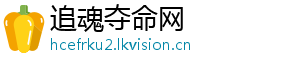 追魂夺命网